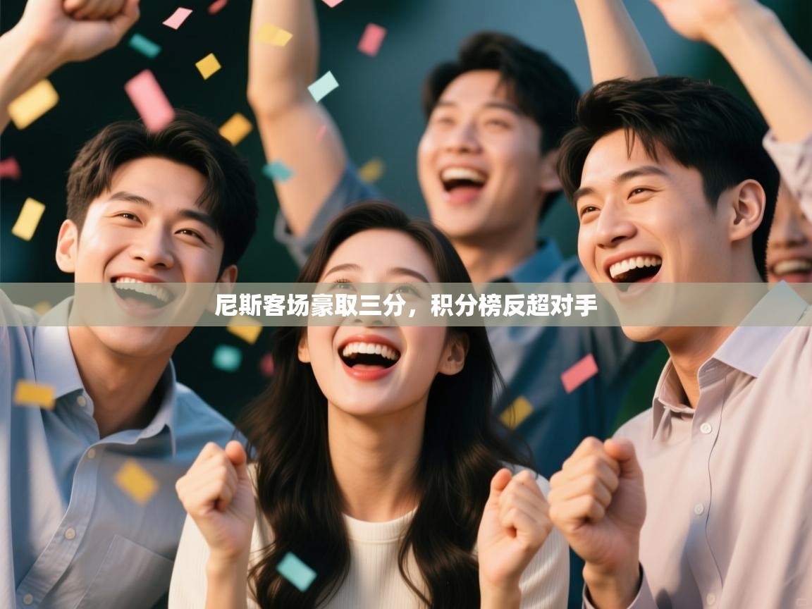 尼斯客场豪取三分,积分榜反超对手 第2张