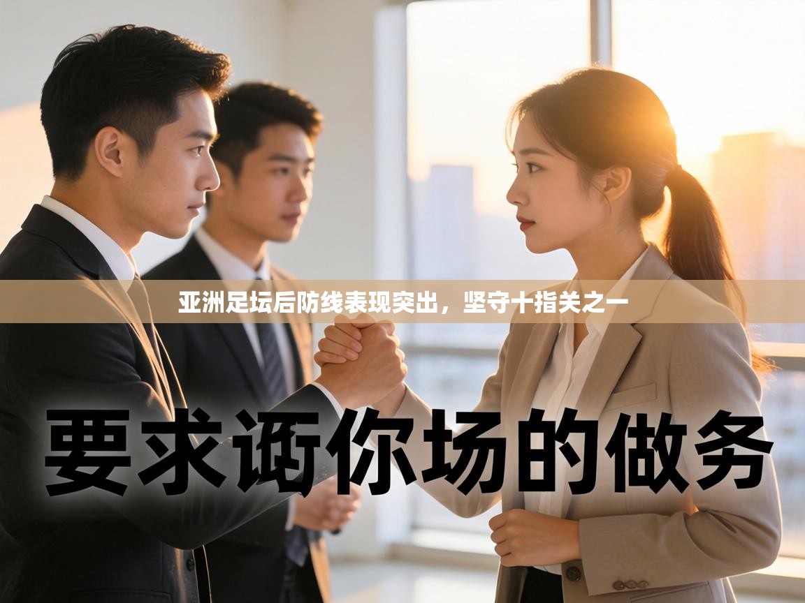 亚洲足坛后防线表现突出，坚守十指关之一  第1张
