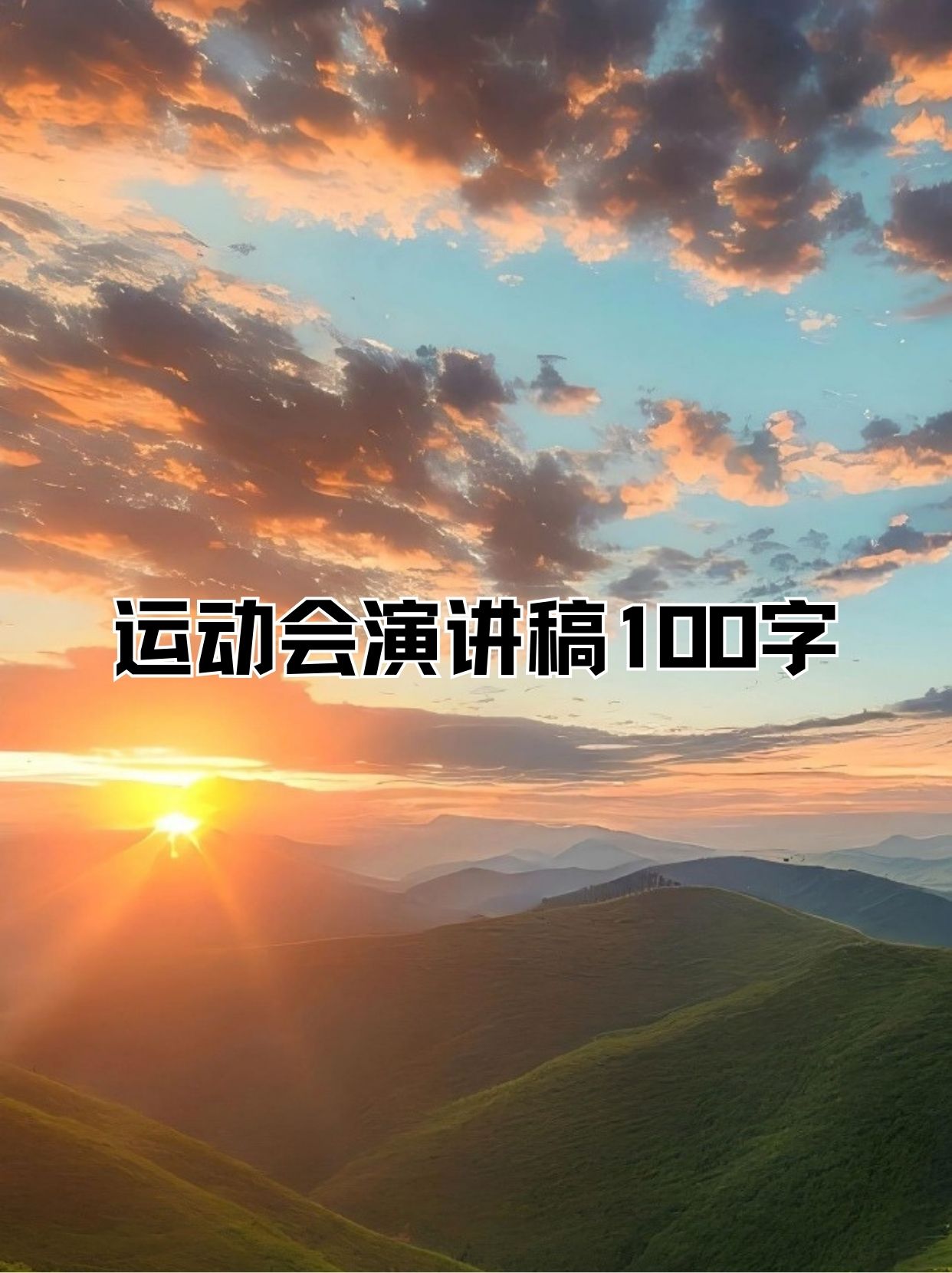 运动精神闪耀舞台，挑战极限绽放光芒