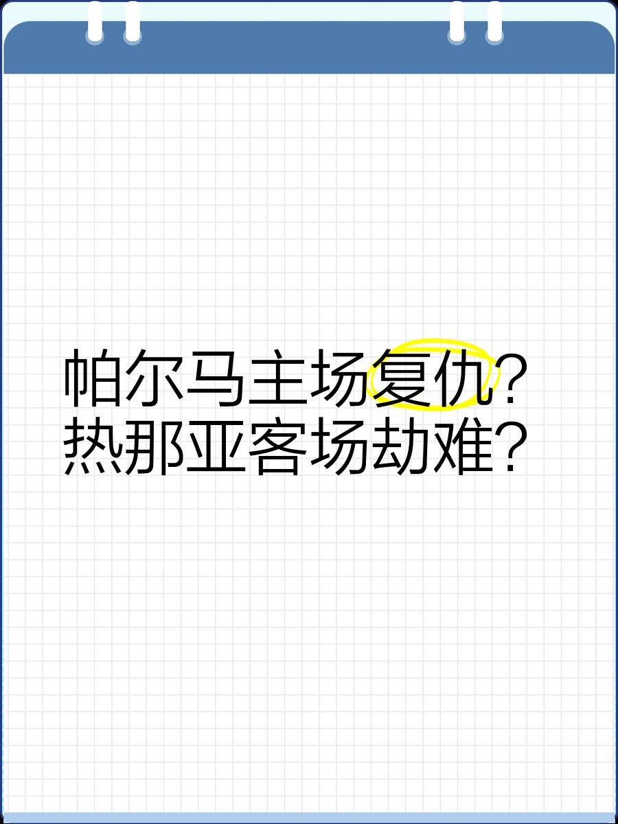 帕尔马队战术失误频出，客场失利，需总结教训的简单介绍