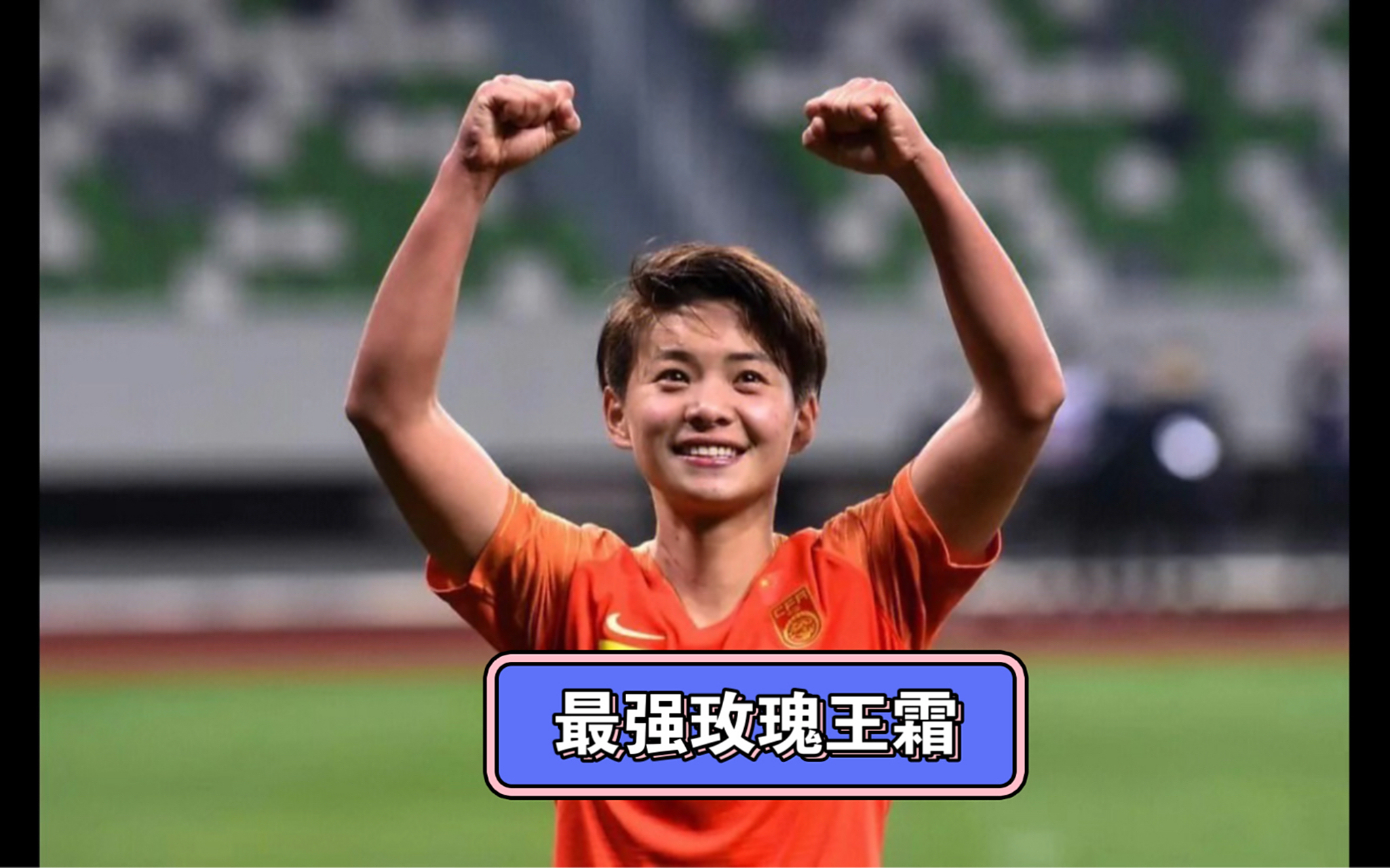 越南女足奋勇拼搏，迎接新挑战