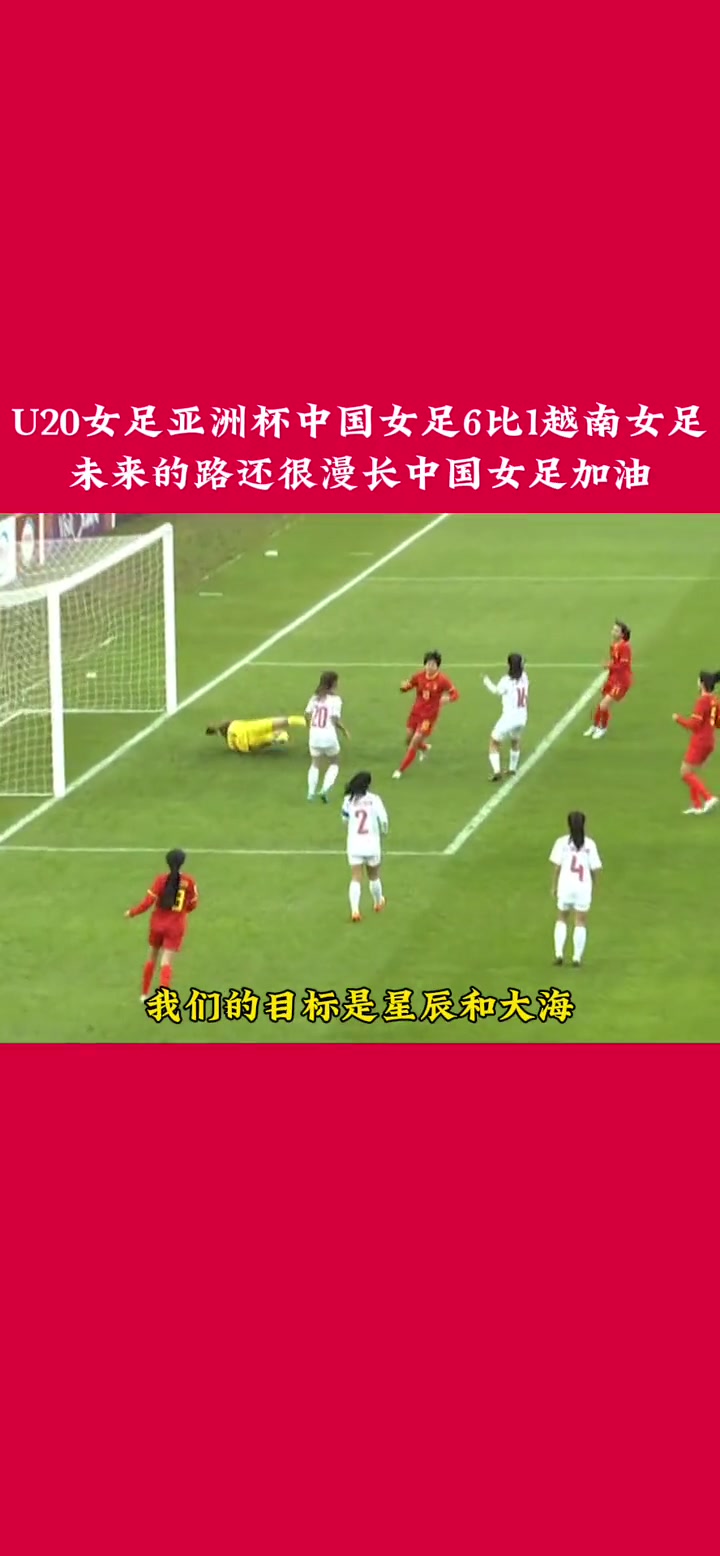 越南女足奋勇拼搏，迎接新挑战