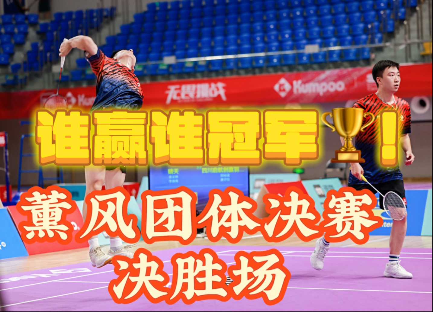 四川队力克对手，成功晋级季后赛