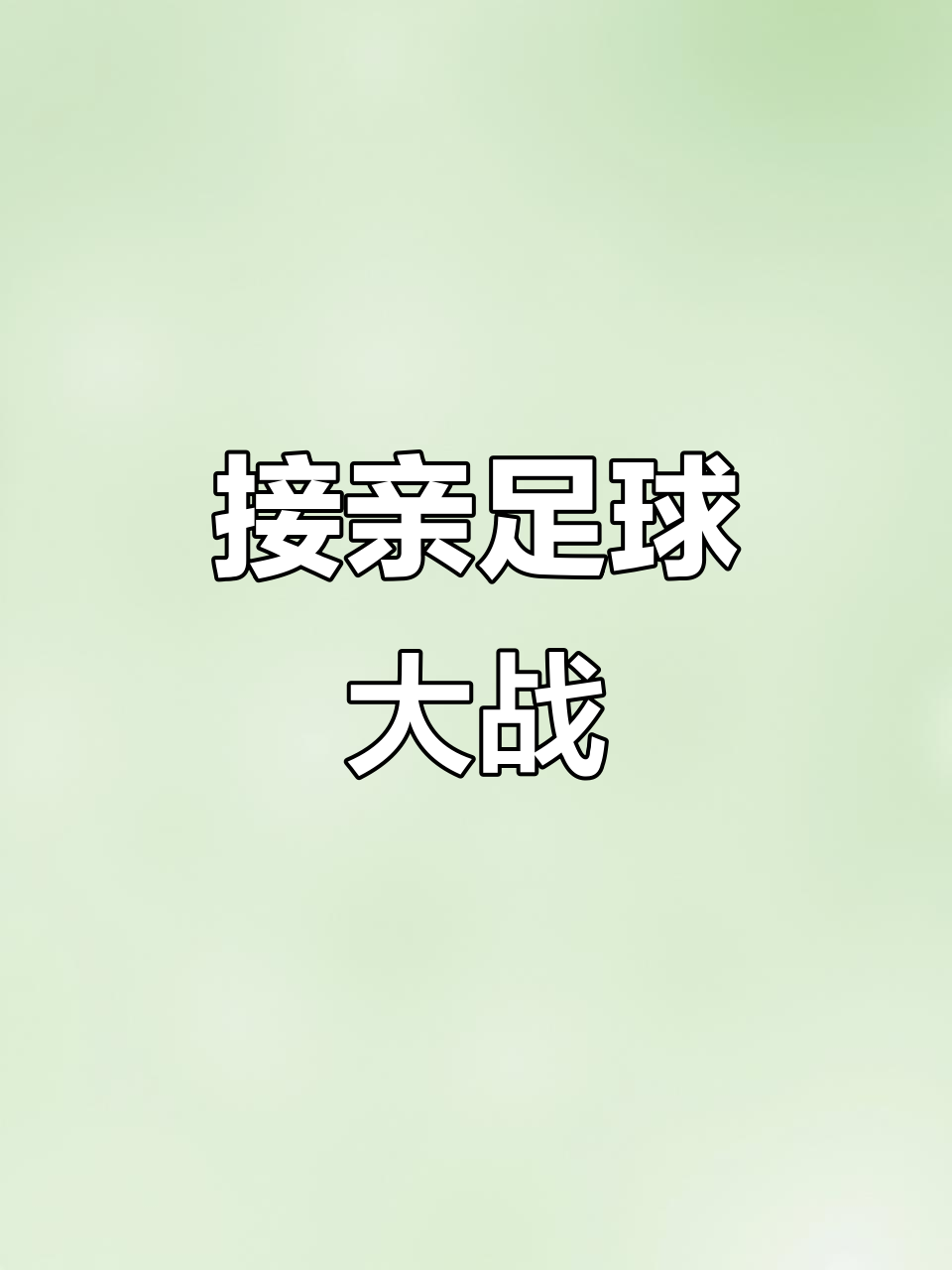 激烈足球对决掀起狂潮，观众热情高涨的简单介绍